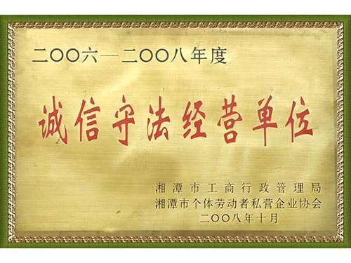 2008誠信守法經(jīng)營單位